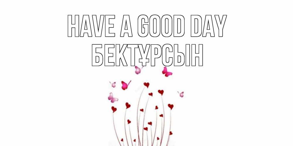 Greetings card с именем, Бектұрсын Have a good day отличного дня Greetings with text for free download 