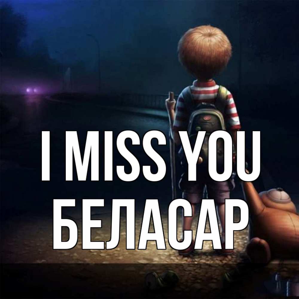 Greetings card с именем, Беласар I miss you скучно Greetings with text for free download 