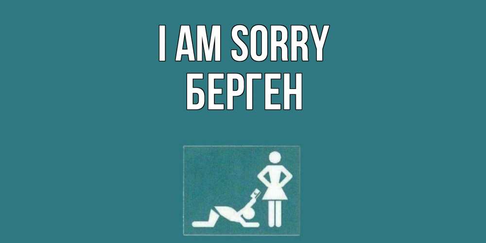 Greetings card с именем, Берген I am sorry прости Greetings with text for free download 