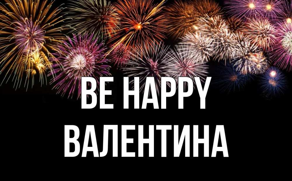 Greetings card с именем, Валентина Be happy Фейрверг 1 Greetings with text for free download 