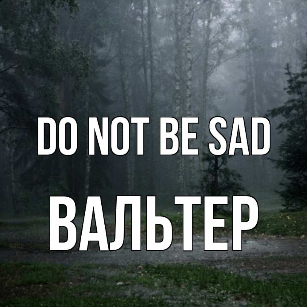Greetings card с именем, Вальтер Do not be sad осень Greetings with text for free download 