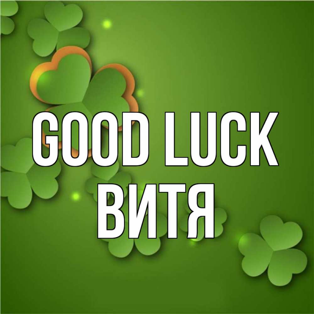 Greetings card с именем, Витя Good luck много трехлистных листочков клевера Greetings with text for free download 