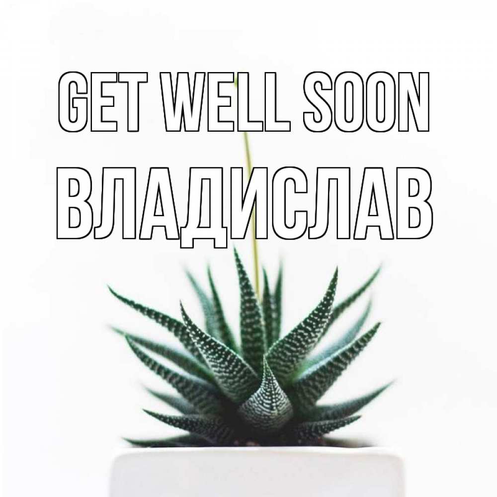 Greetings card с именем, Владислав Get well soon короче это непонятная колючка Greetings with text for free download 