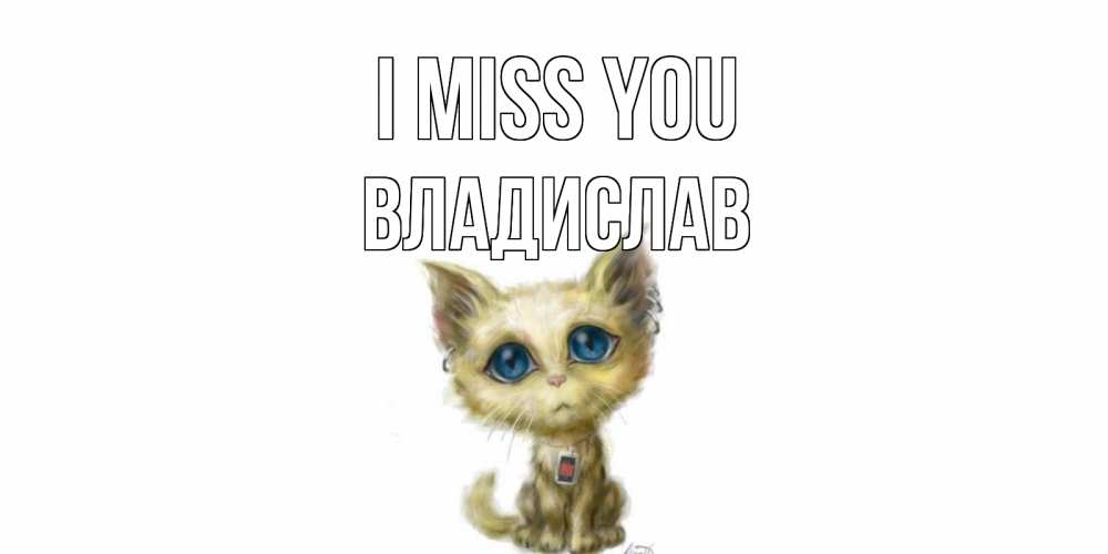 Greetings card с именем, Владислав I miss you я по тебе скучаю открытки для любимых с именем Greetings with text for free download 