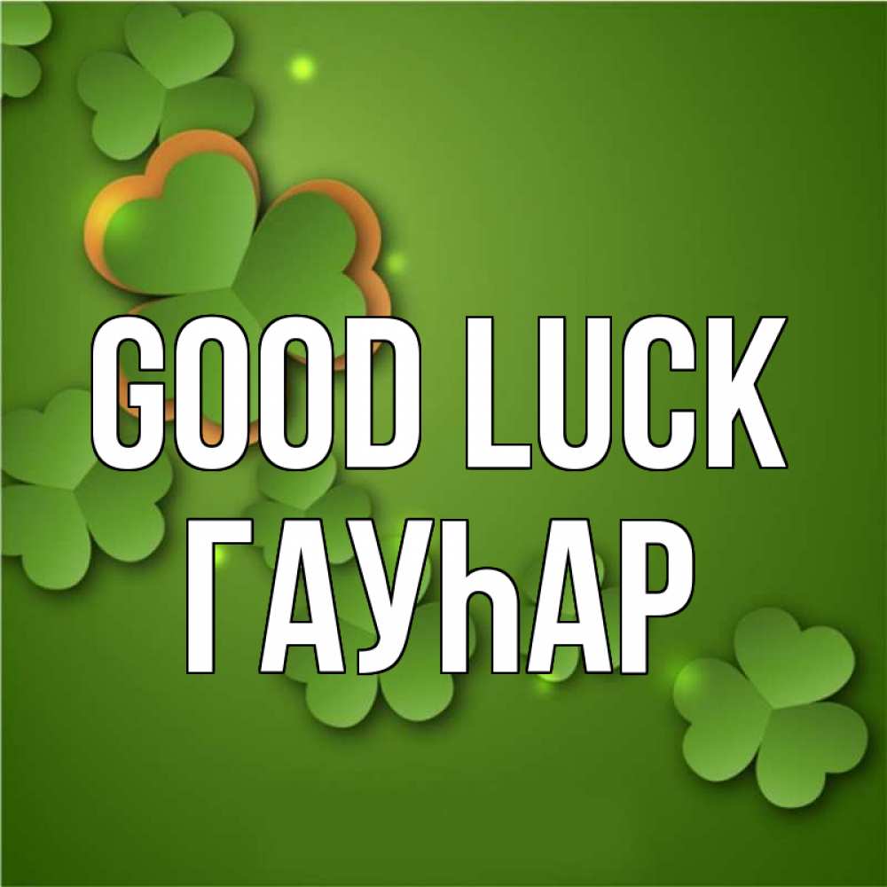 Greetings card с именем, Гауһар Good luck много трехлистных листочков клевера Greetings with text for free download 