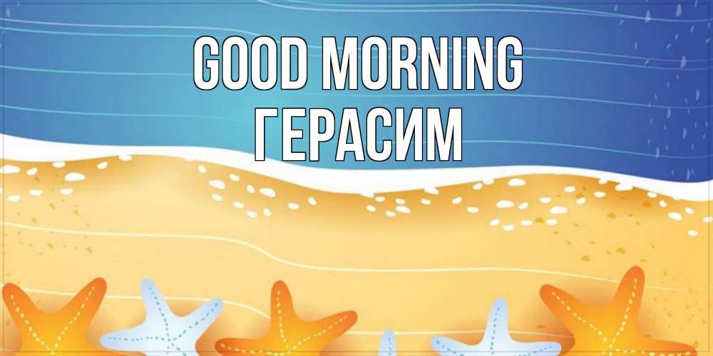 Greetings card с именем, Герасим Good morning красивая морская тема Greetings with text for free download 