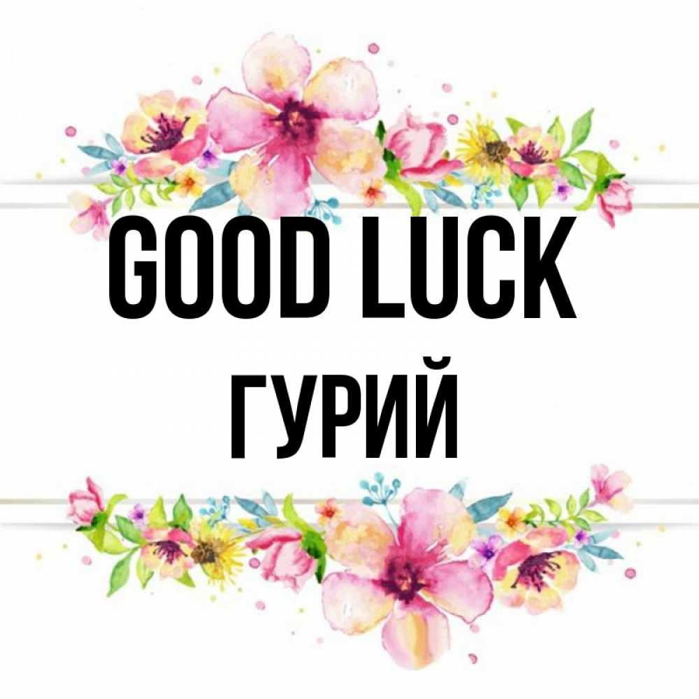 Greetings card с именем, Гурий Good luck пусть повезет 1 Greetings with text for free download 