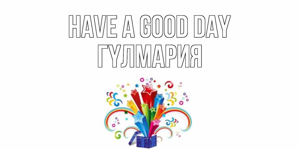 Greetings card с именем, ГҮЛМАРИЯ Have a good day праздник Greetings with text for free download 
