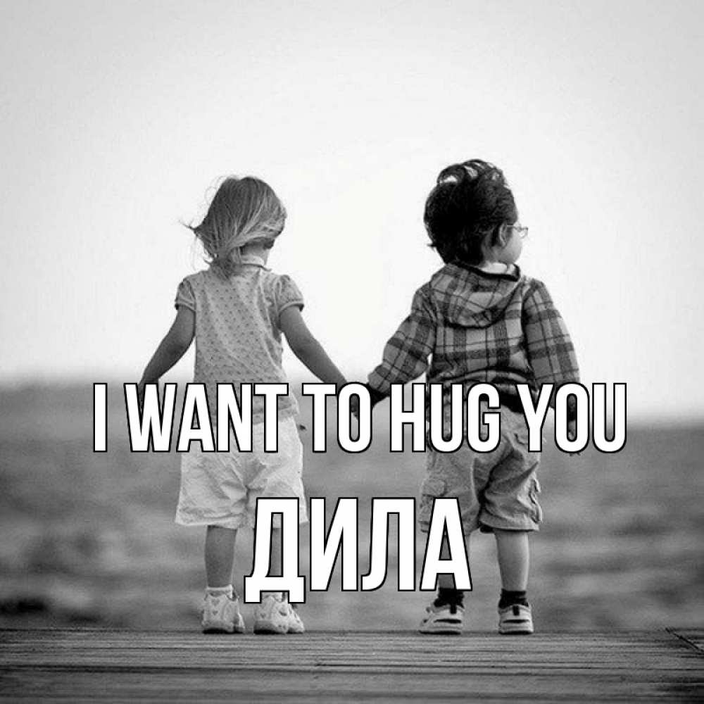 Greetings card с именем, ДИЛА I want to hug you давай дружить Greetings with text for free download 