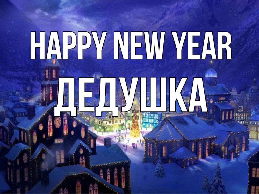 Greetings card с именем, Дедушка Happy New Year новый год Greetings with text for free download 