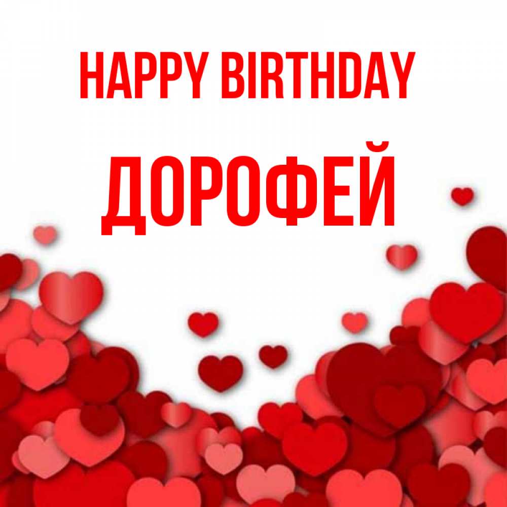 Greetings card с именем, Дорофей Happy Birthday много красных сердечек о любви Greetings with text for free download 