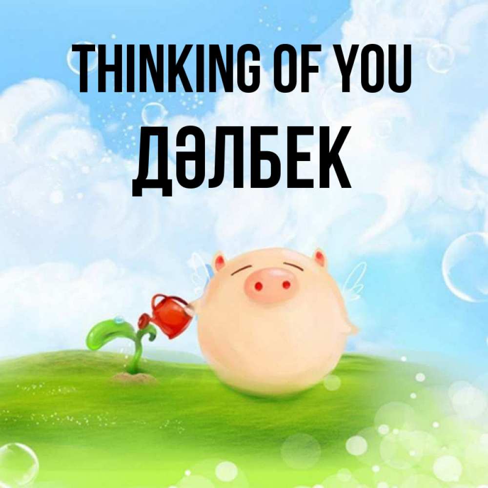 Greetings card с именем, Дәлбек Thinking of you позитивная свинюшка Greetings with text for free download 