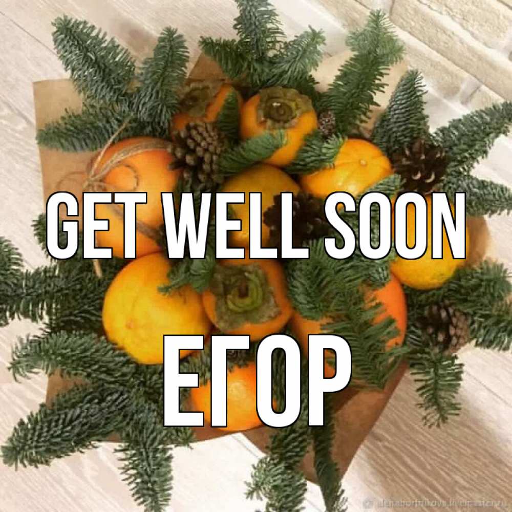 Greetings card с именем, Егор Get well soon апельсины и хурьма Greetings with text for free download 