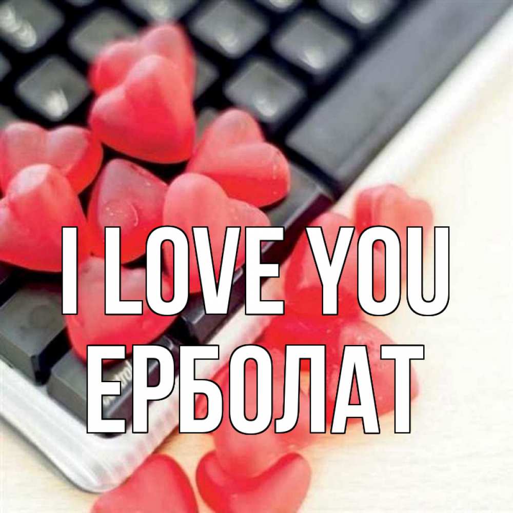 Greetings card с именем, Ерболат I love you конфеты в виде сердец Greetings with text for free download 