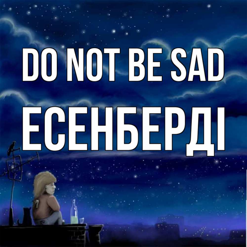 Greetings card с именем, Есенберді Do not be sad город с крыши Greetings with text for free download 