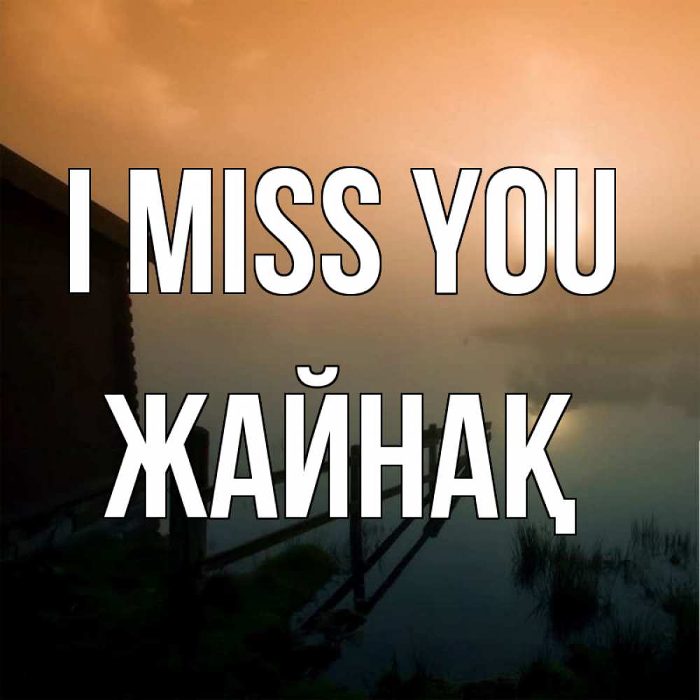 Greetings card с именем, Жайнақ I miss you приходи ко мне на чай Greetings with text for free download 