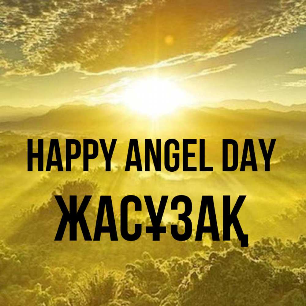 Greetings card с именем, Жасұзақ happy angel day леса и небо в желтом Greetings with text for free download 