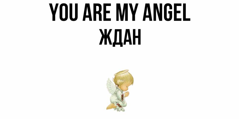 Greetings card с именем, Ждан You are my angel ангел Greetings with text for free download 