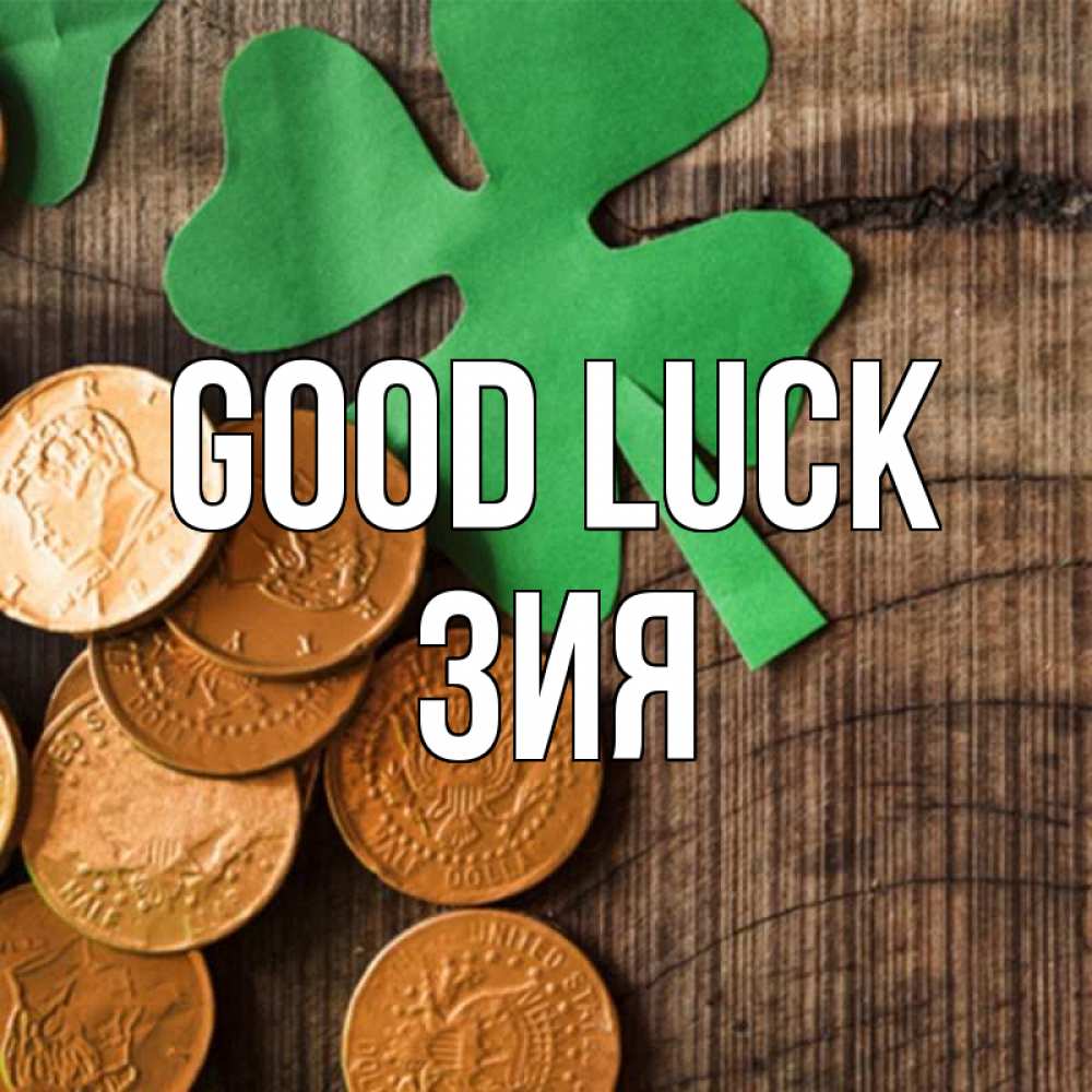 Greetings card с именем, ЗИЯ Good luck деревянный фон Greetings with text for free download 