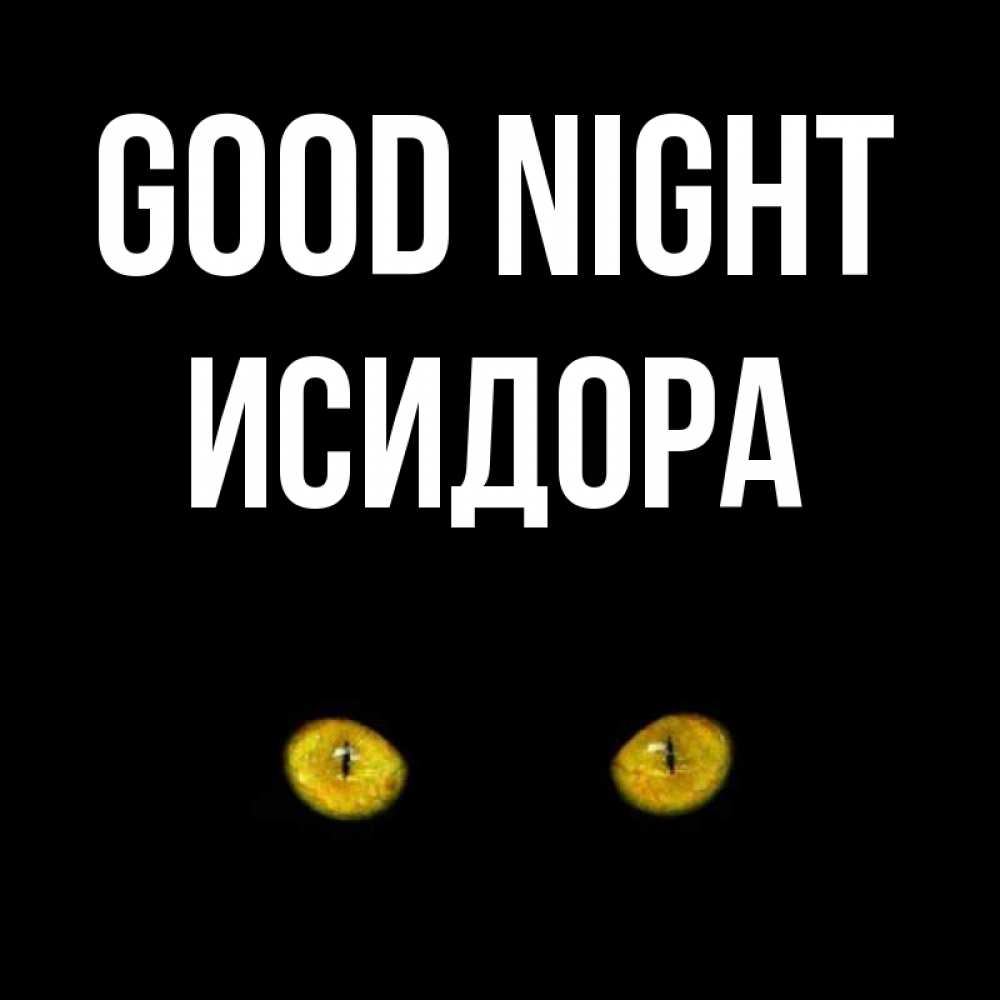 Greetings card с именем, Исидора Good night сладких снов бесстрашный мой дружочек Greetings with text for free download 