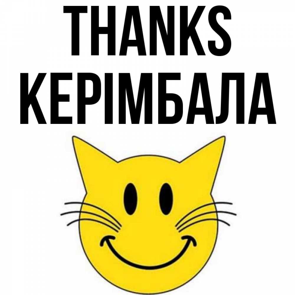 Greetings card с именем, КЕРІМБАЛА Thanks улыбающийся смайл кот Greetings with text for free download 