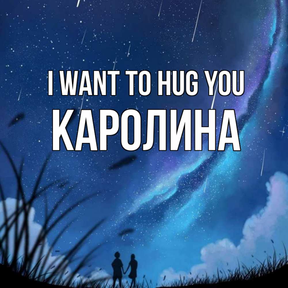Greetings card с именем, Каролина I want to hug you камыши Greetings with text for free download 