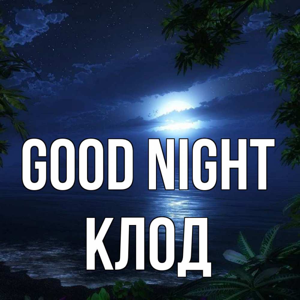 Greetings card с именем, Клод Good night тропический остров Greetings with text for free download 