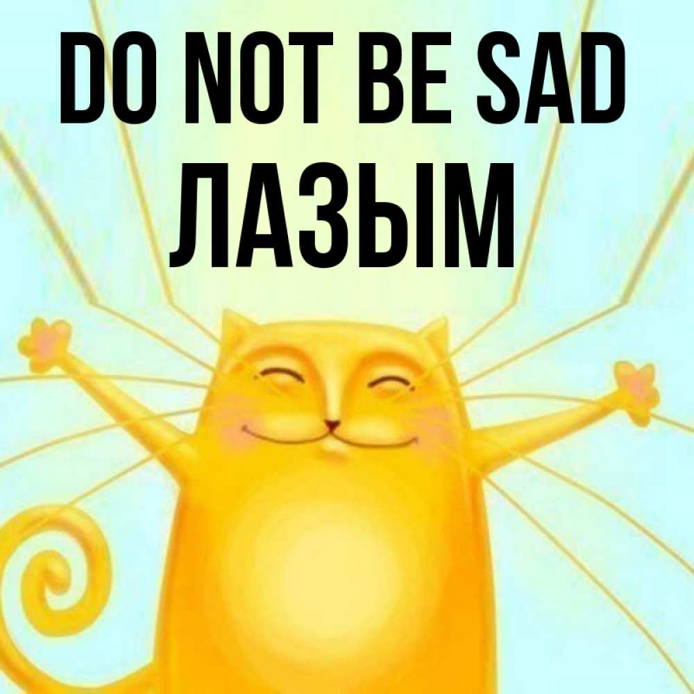 Greetings card с именем, ЛАЗЫМ Do not be sad обнимашки усатые Greetings with text for free download 