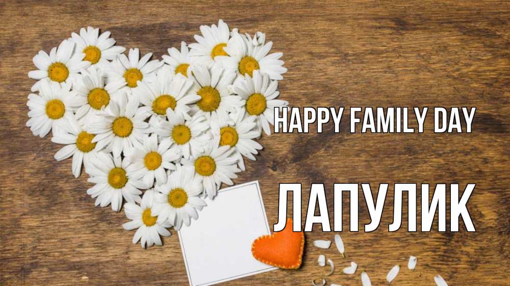 Greetings card с именем, Лапулик happy family day с днем семьи Greetings with text for free download 