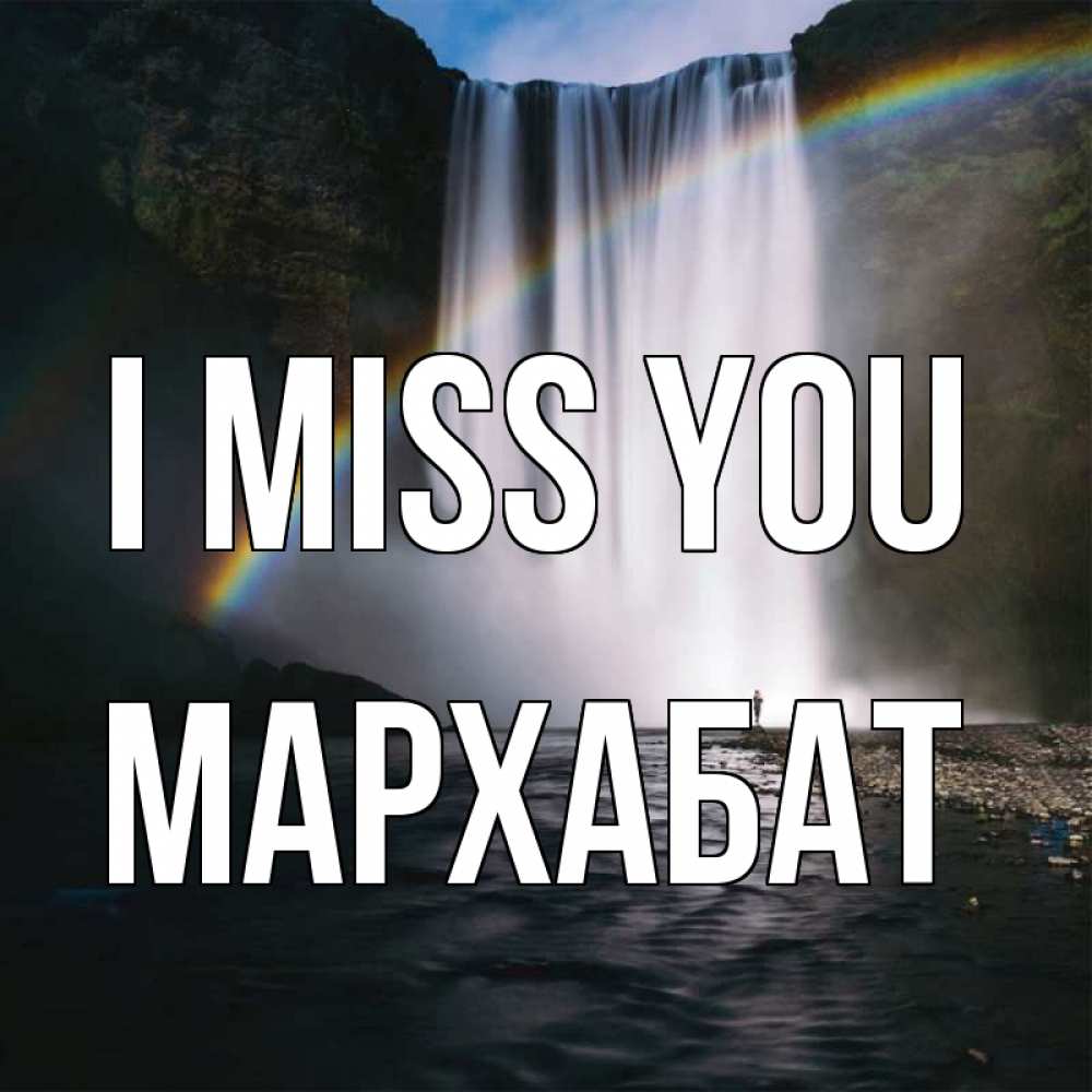 Greetings card с именем, МАРХАБАТ I miss you иди скорее ко мне Greetings with text for free download 
