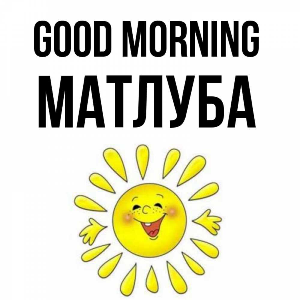 Greetings card с именем, МАТЛУБА Good morning улыбка Greetings with text for free download 