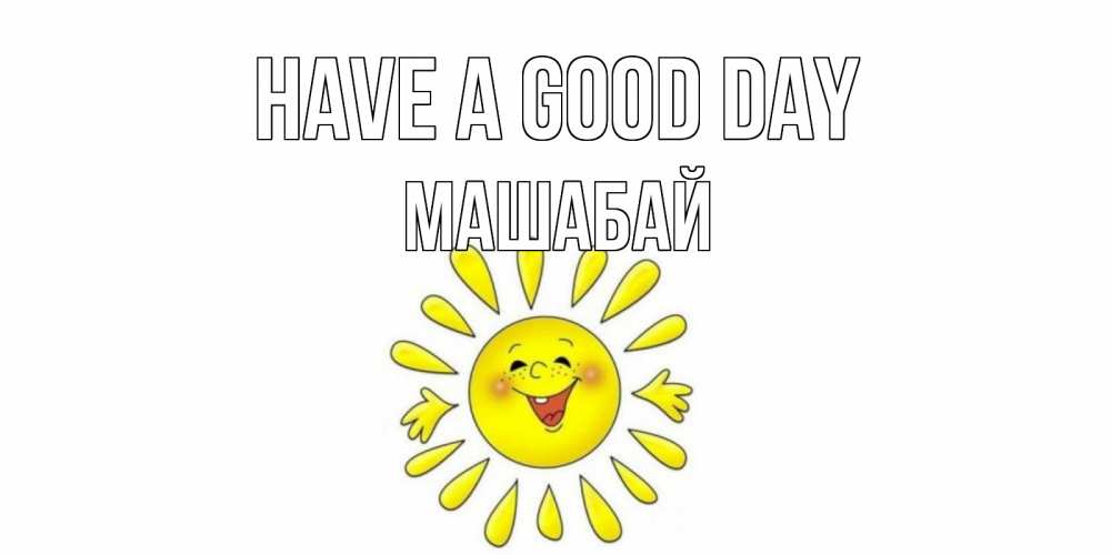 Greetings card с именем, МАШАБАЙ Have a good day открытка на каждый день Greetings with text for free download 