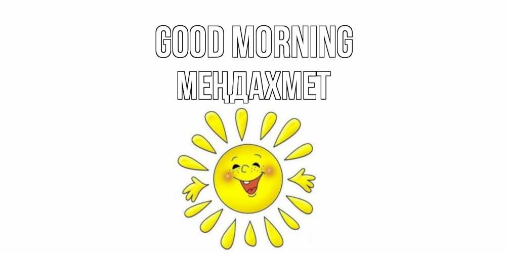Greetings card с именем, МЕҢДАХМЕТ Good morning солнце Greetings with text for free download 