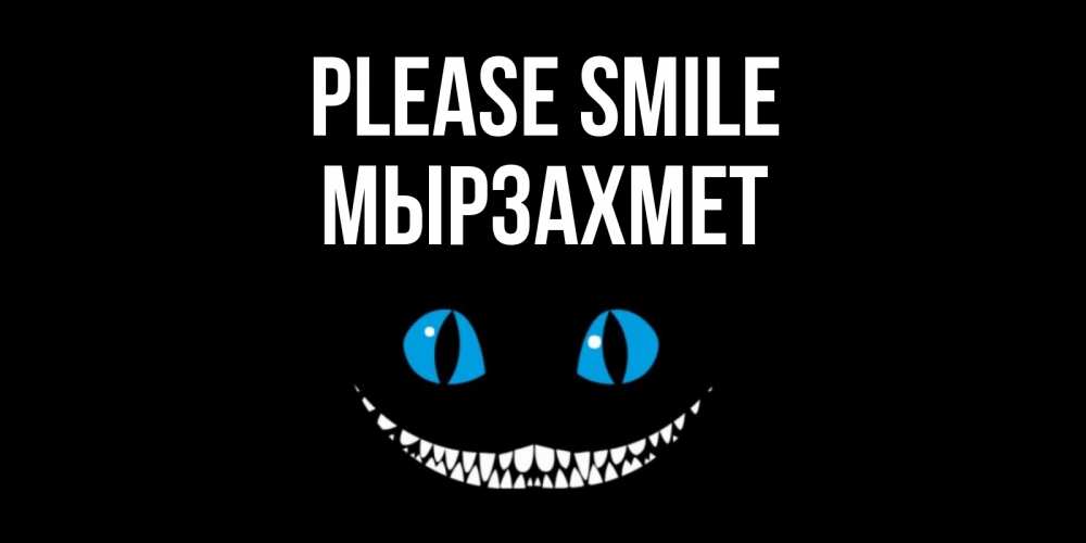 Greetings card с именем, МЫРЗАХМЕТ Please smile кот улыбается Greetings with text for free download 