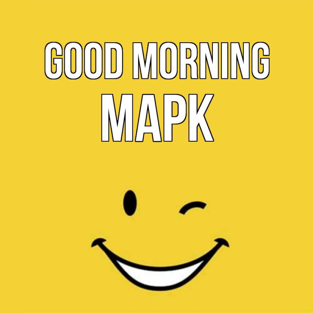 Greetings card с именем, Марк Good morning оранжевый фон Greetings with text for free download 