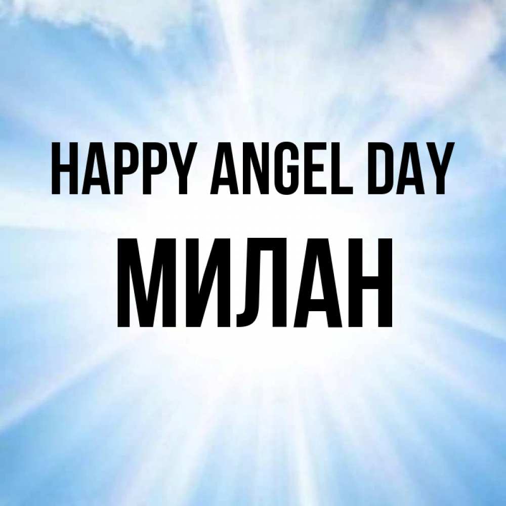 Greetings card с именем, Милан happy angel day свет небесный Greetings with text for free download 