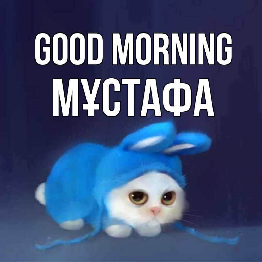 Greetings card с именем, МҰСТАФА Good morning открытки красивые скачать бесплатно Greetings with text for free download 