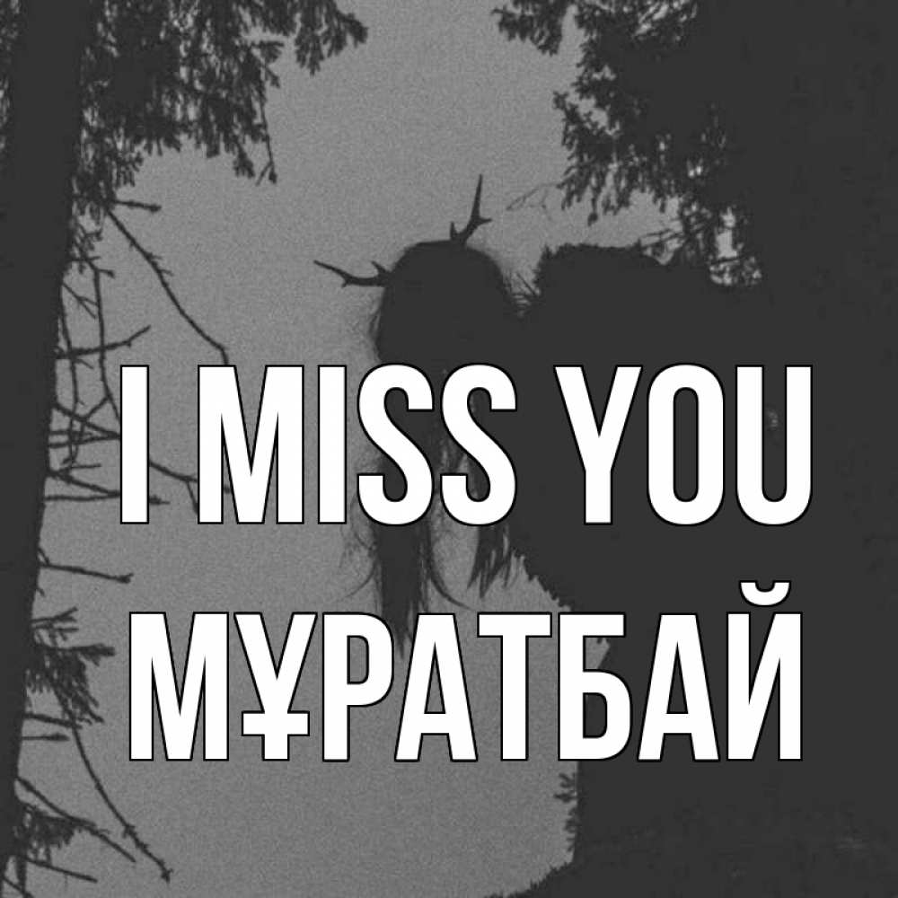 Greetings card с именем, Мұратбай I miss you пугаю Greetings with text for free download 