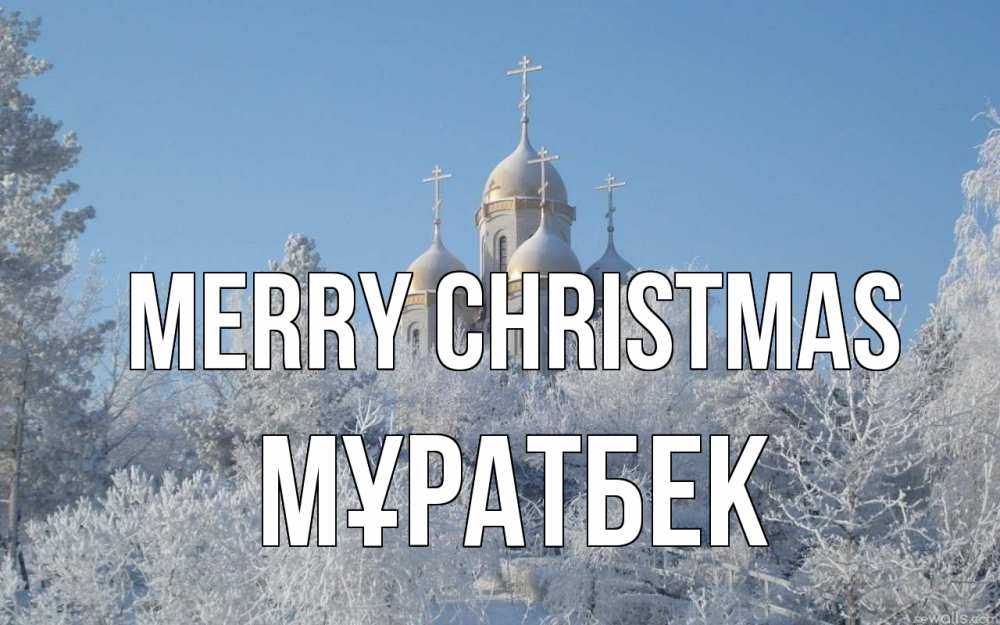 Greetings card с именем, Мұратбек Merry Christmas храм, зима, лес, церковь Greetings with text for free download 