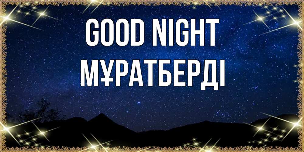 Greetings card с именем, Мұратберді Good night млечный путь Greetings with text for free download 