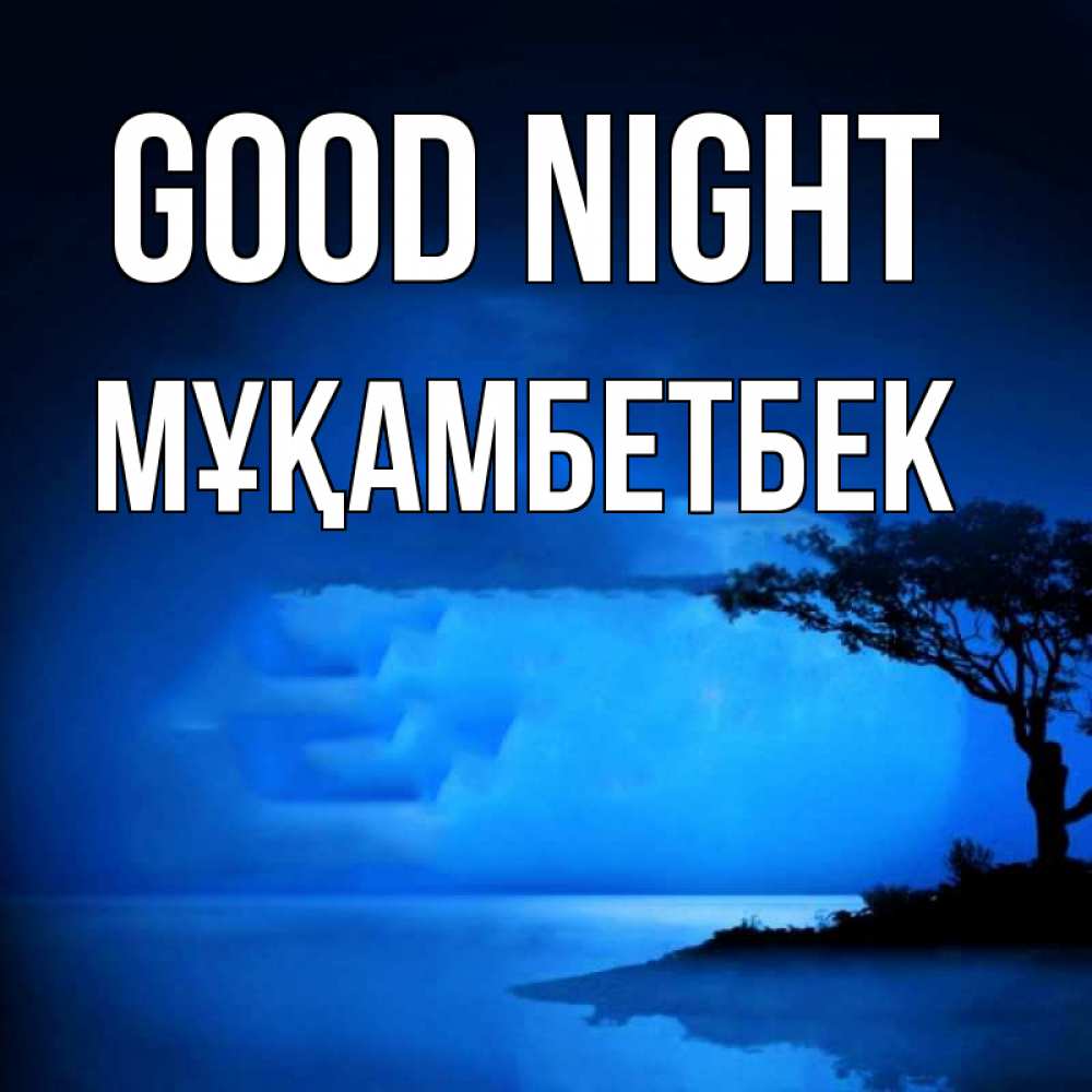 Greetings card с именем, Мұқамбетбек Good night ночное побережье Greetings with text for free download 
