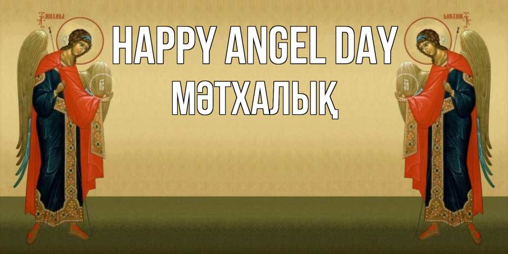 Greetings card с именем, МӘТХАЛЫҚ happy angel day христианство, праздники, день ангела Greetings with text for free download 