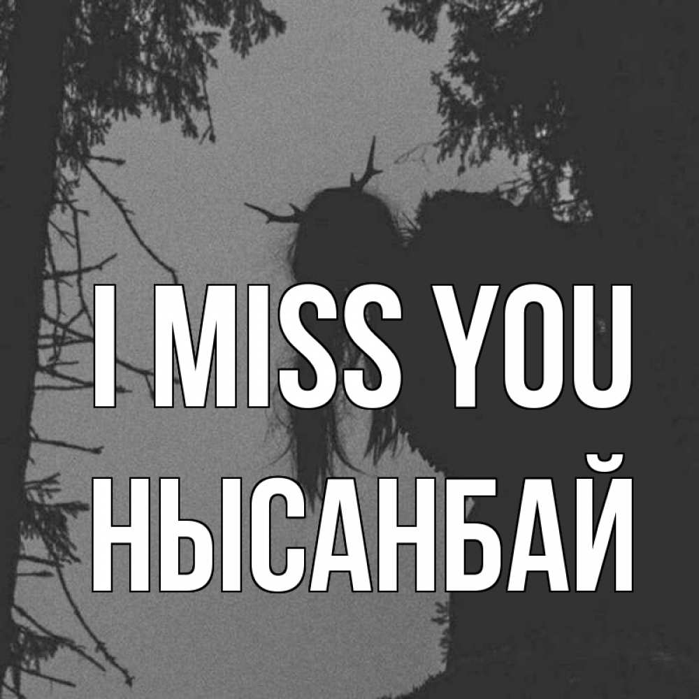 Greetings card с именем, НЫСАНБАЙ I miss you пугаю Greetings with text for free download 