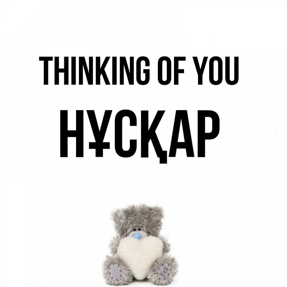 Greetings card с именем, НҰСҚАР Thinking of you тедди с сердечком для любимой Greetings with text for free download 