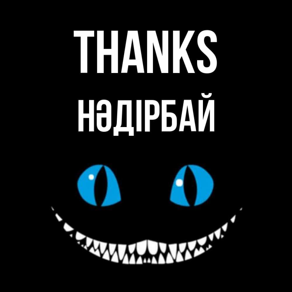 Greetings card с именем, НӘДІРБАЙ Thanks благодарю от чеширика Greetings with text for free download 