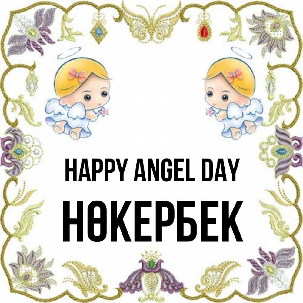 Greetings card с именем, НӨКЕРБЕК happy angel day маленькие ангелы с крылышками Greetings with text for free download 