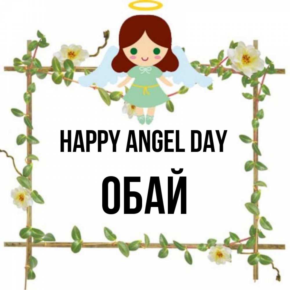 Greetings card с именем, ОБАЙ happy angel day Ангел с нимбом Greetings with text for free download 