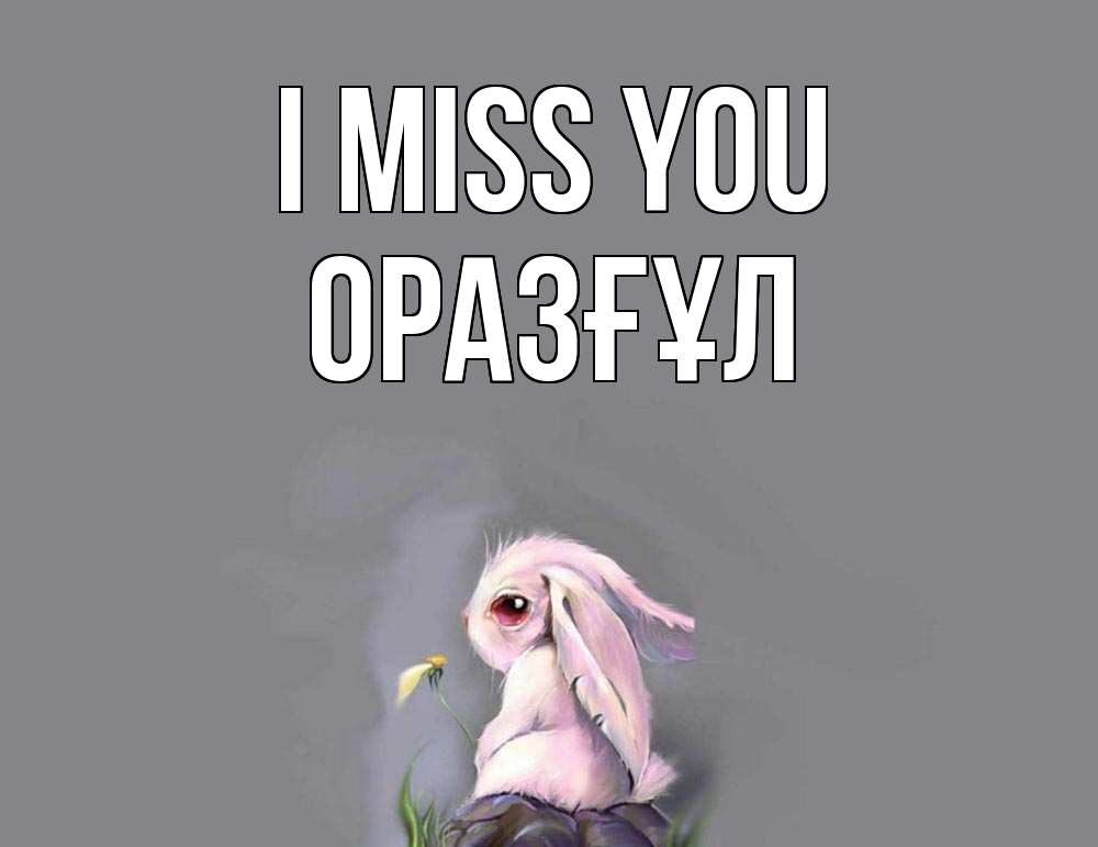 Greetings card с именем, ОРАЗҒҰЛ I miss you заяц Greetings with text for free download 