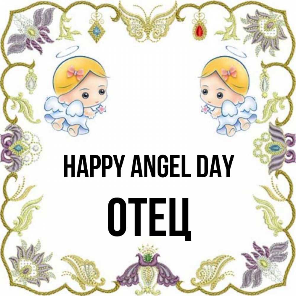 Greetings card с именем, Отец happy angel day маленькие ангелы с крылышками Greetings with text for free download 