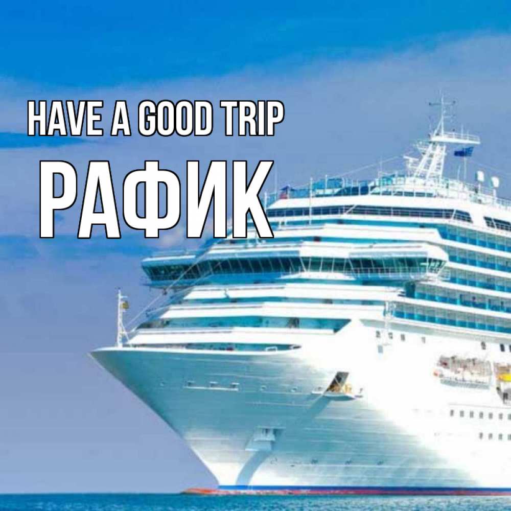 Greetings card с именем, РАФИК Have a good trip огромный лайнер Greetings with text for free download 